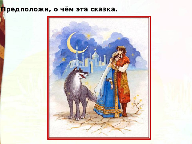 Предположи, о чём эта сказка. 