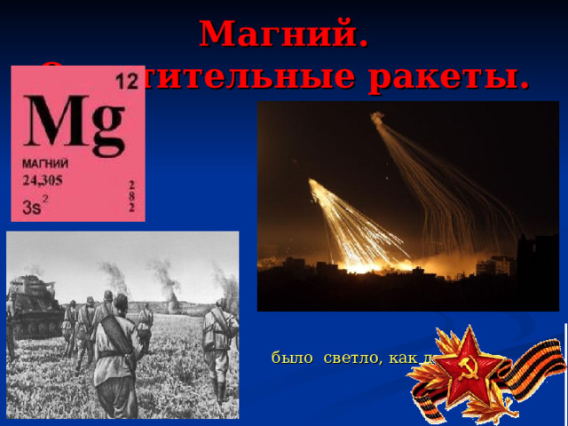 Магний. Осветительные ракеты. было светло, как днем 