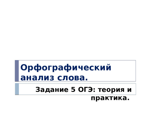 Орфографический анализ слова. Задание 5 ОГЭ: теория и практика. 