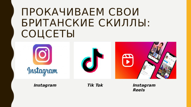 Прокачиваем свои британские скиллы: соцсеты Tik Tok Instagram Instagram Reels 