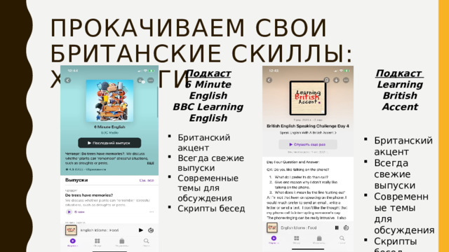 Прокачиваем свои британские скиллы: хостинги Подкаст Подкаст 6 Minute English Learning British Accent BBC Learning English   Британский акцент Всегда свежие выпуски Современные темы для обсуждения Скрипты бесед Британский акцент Всегда свежие выпуски Современные темы для обсуждения Скрипты бесед Отработка техники Shadowing  