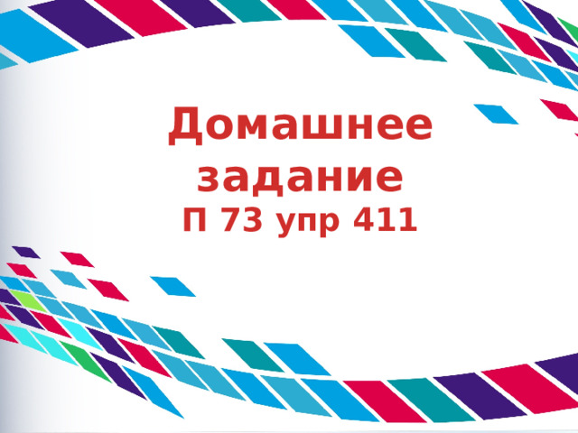 Домашнее задание П 73 упр 411 