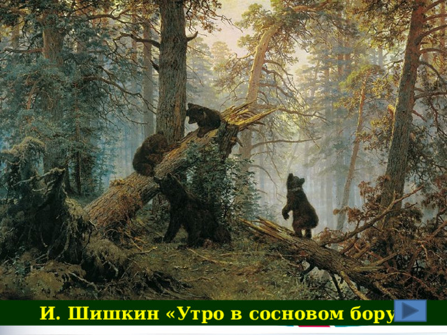 И. Шишкин «Утро в сосновом бору» 