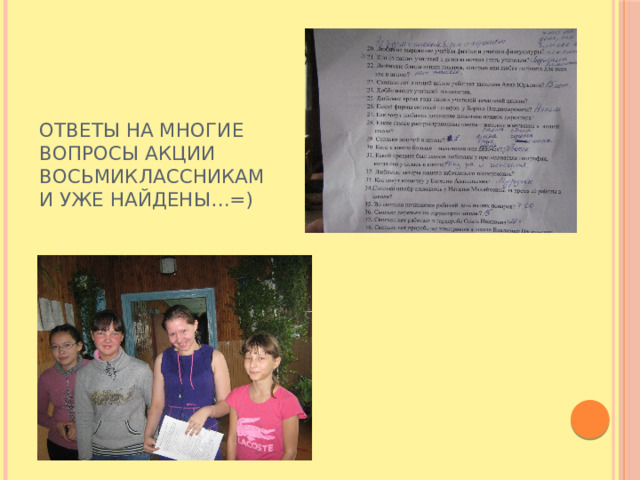 Ответы на многие вопросы акции восьмиклассниками уже найдены…=) 