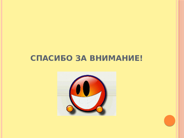 Спасибо за внимание! 