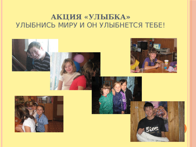 Акция «Улыбка »  Улыбнись миру и он улыбнется тебе!   
