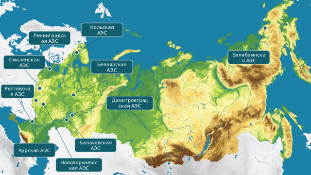 Кольская АЭС Ленинградская АЭС Билибиинская АЭС Смоленская АЭС Белоярская АЭС Ростовская АЭС Димитровградская АЭС Балаковская АЭС Курская АЭС Нововоронежская АЭС 11 