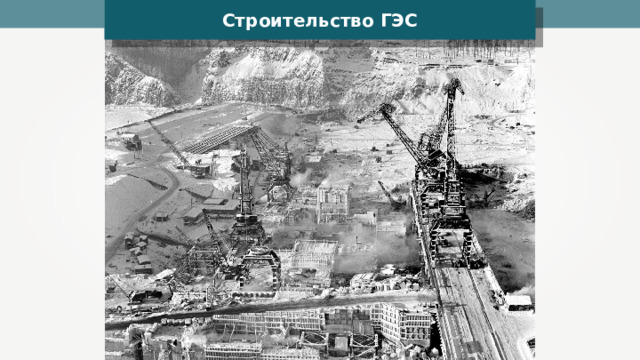 Строительство ГЭС 