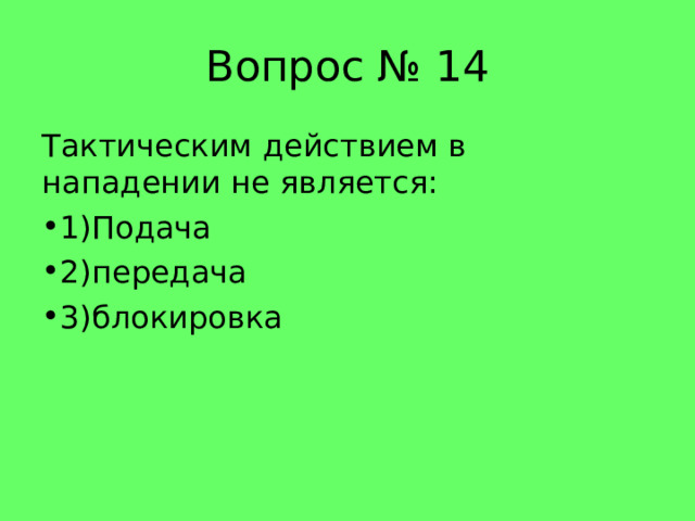 Вопрос № 14 Тактическим действием в нападении не является: 1)Подача 2)передача 3)блокировка 