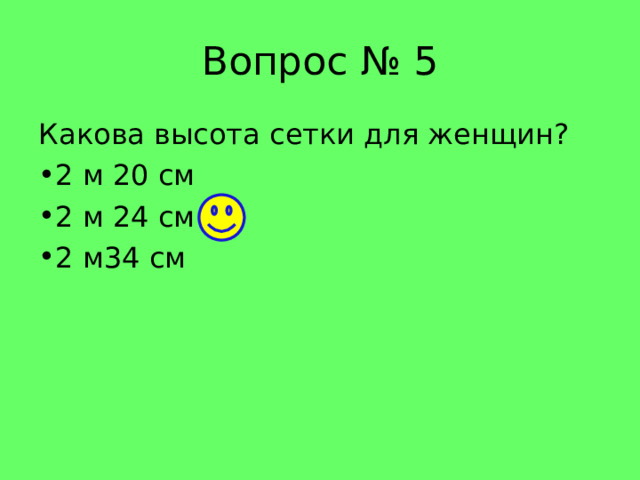 Вопрос № 5 Какова высота сетки для женщин? 2 м 20 см 2 м 24 см 2 м34 см 