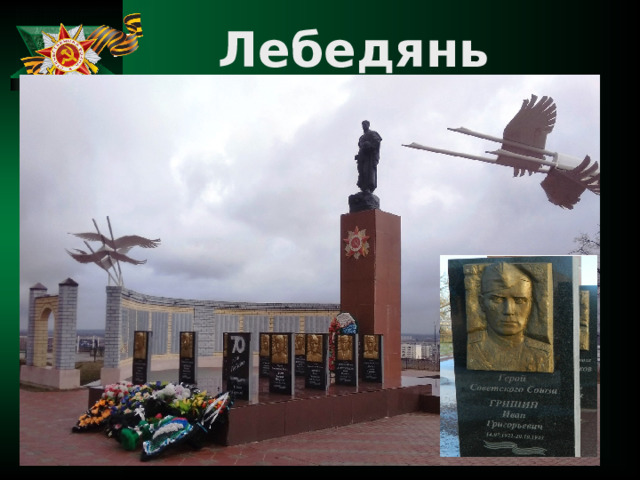  Лебедянь  