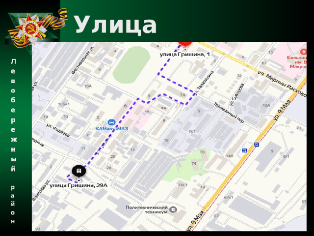  Улица И.Г.Гришина 