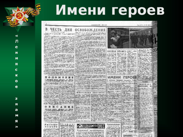  Имени героев 