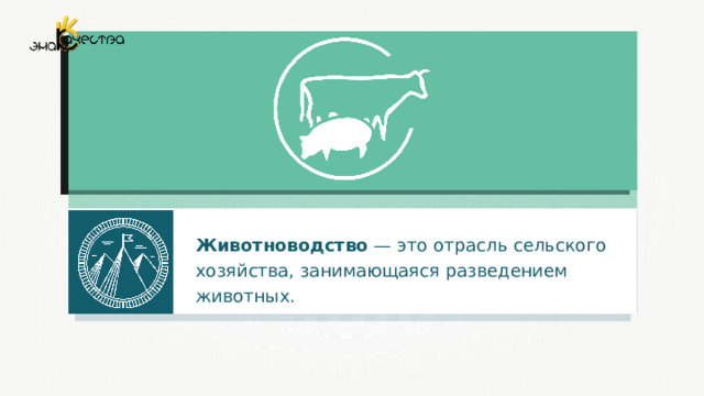 Животноводство — это отрасль сельского хозяйства, занимающаяся разведением животных. 