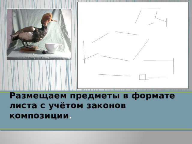 Размещаем предметы в формате листа с учётом законов композиции .   
