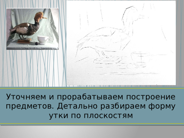 Уточняем и прорабатываем построение предметов. Детально разбираем форму утки по плоскостям   