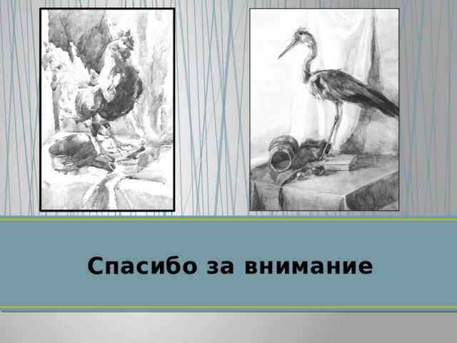 Спасибо за внимание 