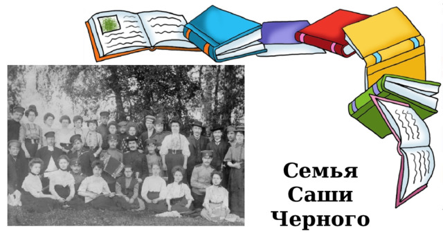 Семья Саши Черного  