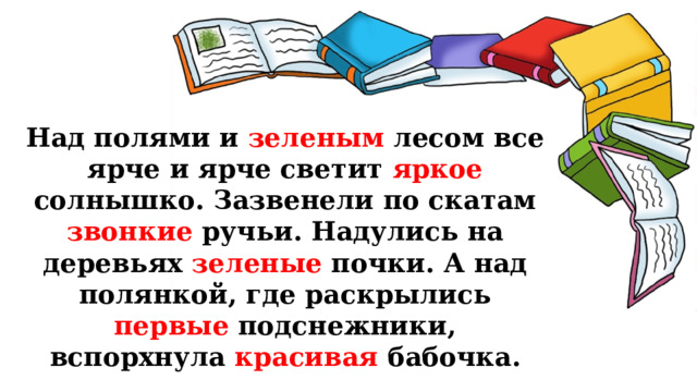 Над полями и зеленым лесом все ярче и ярче светит яркое солнышко. Зазвенели по скатам звонкие ручьи. Надулись на деревьях зеленые почки. А над полянкой, где раскрылись первые подснежники, вспорхнула красивая бабочка. 