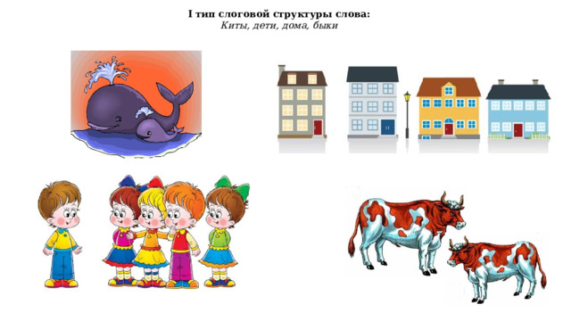 I тип слоговой структуры слова: Киты, дети, дома, быки 