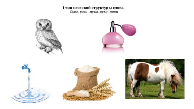 I тип слоговой структуры слова: Сова, вода, мука, духи, пони 