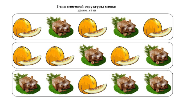 I тип слоговой структуры слова: Дыня, хата 
