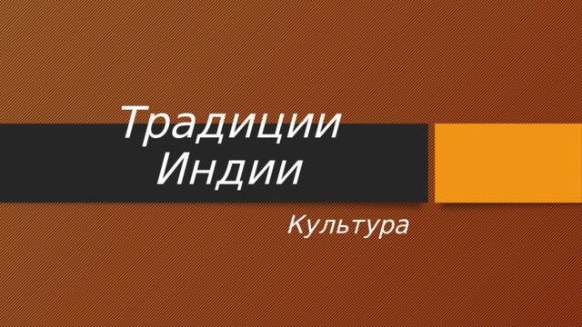 Традиции Индии Культура  