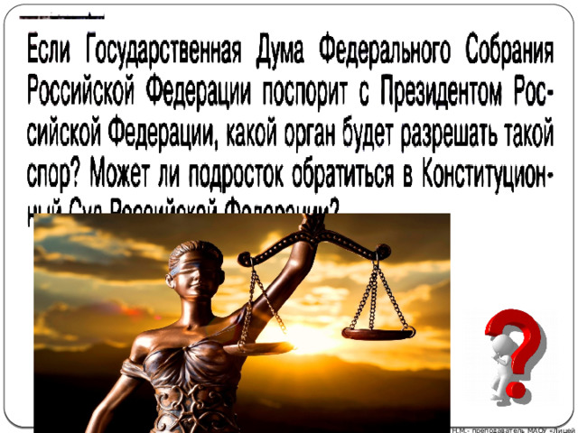 Автор: Михайлова Н.М.- преподаватель МАОУ «Лицей № 21» 