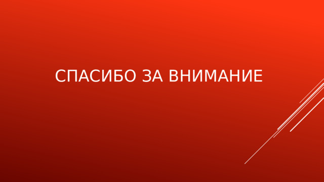 Спасибо за внимание 