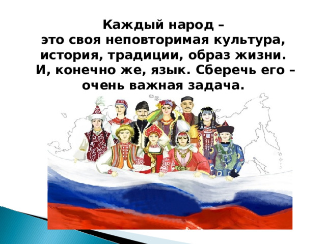 Каждый народ – это своя неповторимая культура, история, традиции, образ жизни. И, конечно же, язык. Сберечь его – очень важная задача. 