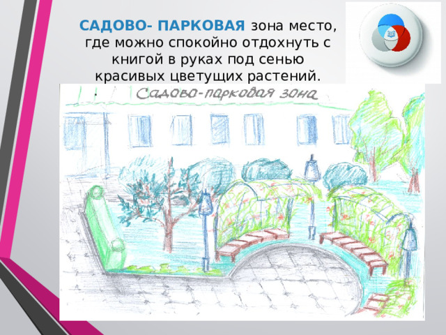 САДОВО- ПАРКОВАЯ зона место, где можно спокойно отдохнуть с книгой в руках под сенью красивых цветущих растений.   