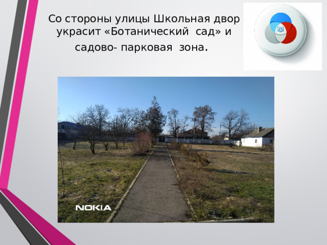 Со стороны улицы Школьная двор украсит «Ботанический сад» и садово- парковая зона .   