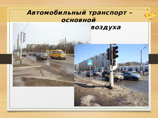 Автомобильный транспорт – основной загрязнитель воздуха 