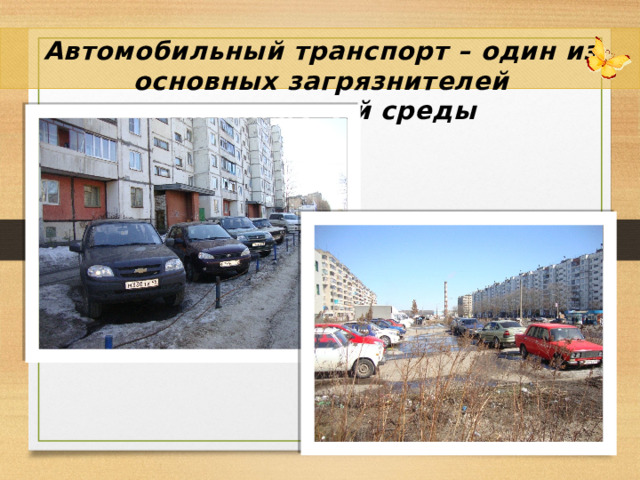 Автомобильный транспорт – один из основных загрязнителей окружающей среды 