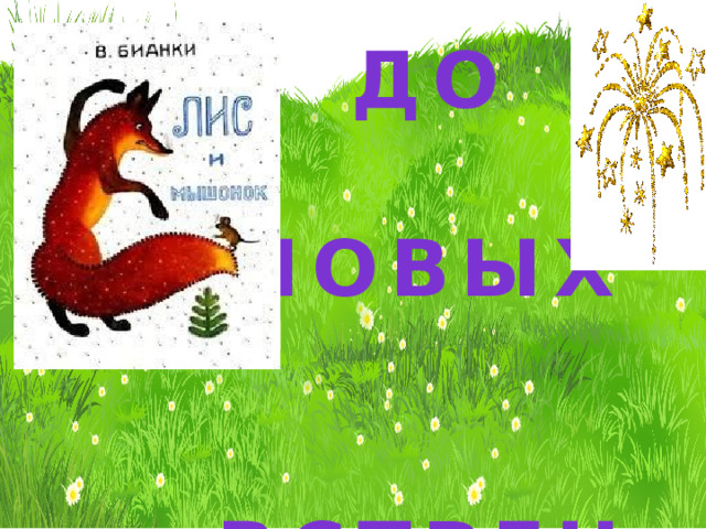 До  Новых   встреч! 