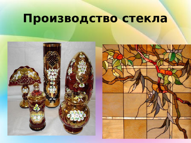 Производство стекла 