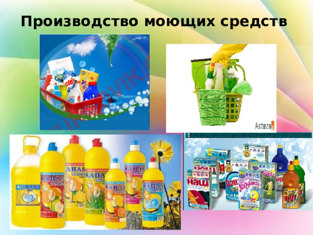 Производство моющих средств   