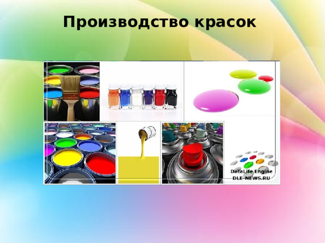 Производство красок   