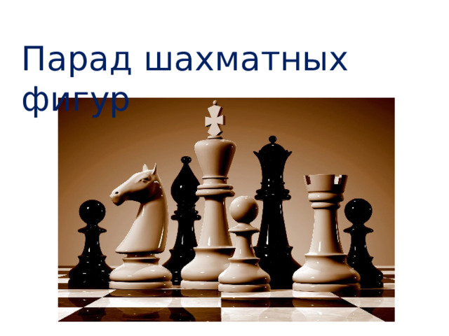 Парад шахматных фигур 