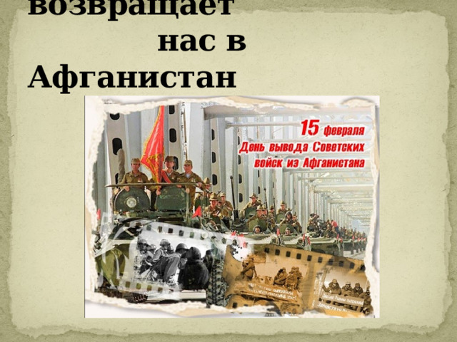  Память возвращает  нас в Афганистан 