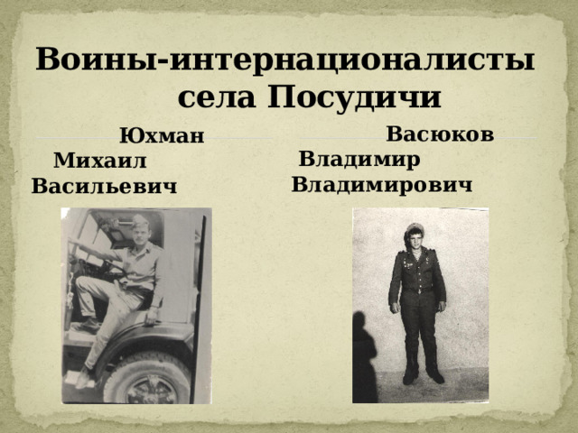 Воины-интернационалисты  села Посудичи  Юхман  Михаил Васильевич  Васюков  Владимир Владимирович 