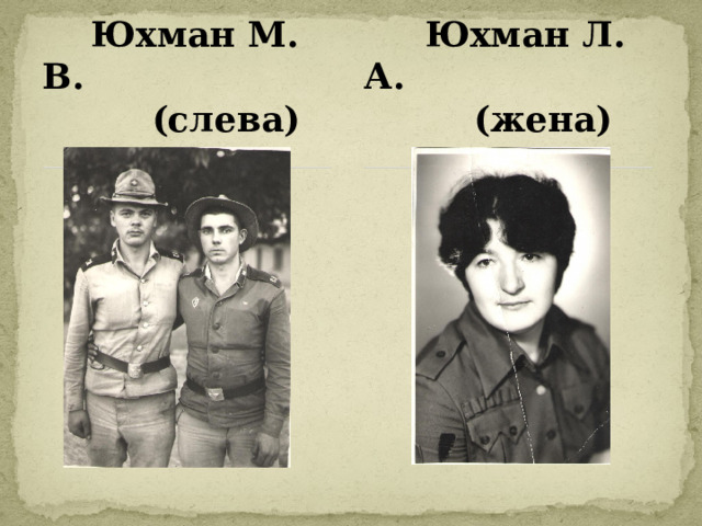  Юхман М. В.  Юхман Л. А.  (слева)  (жена) 