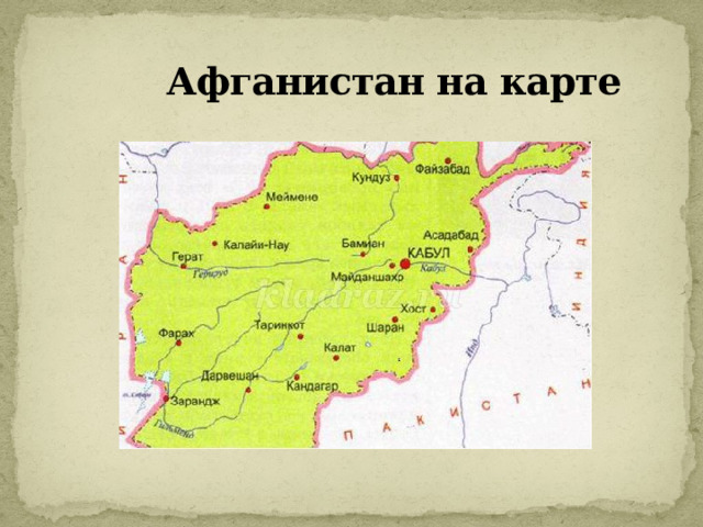  Афганистан на карте 