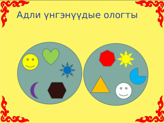 Адли үнгэнүүдые ологты 