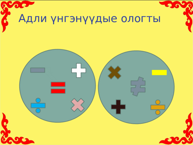 Адли үнгэнүүдые ологты 