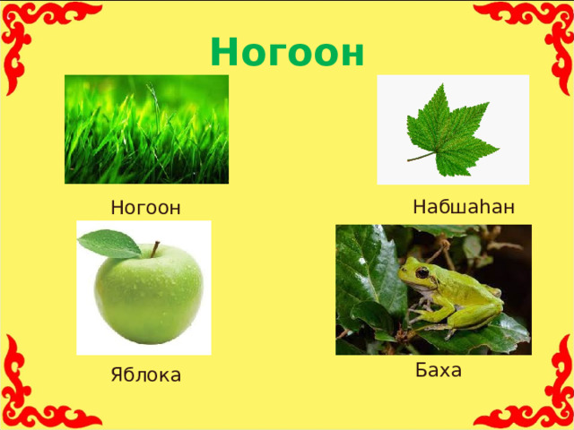 Ногоон Набшаhан Ногоон Баха Яблока 