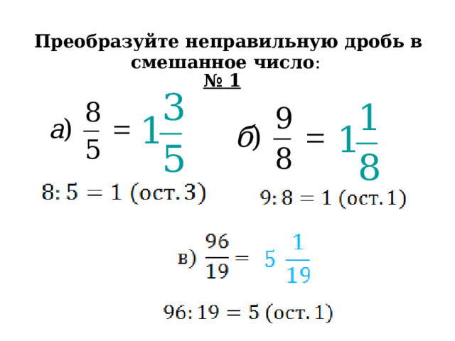 Преобразуйте неправильную дробь в смешанное число : № 1 