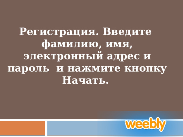 Регистрация. Введите фамилию, имя, электронный адрес и пароль и нажмите кнопку Начать.        