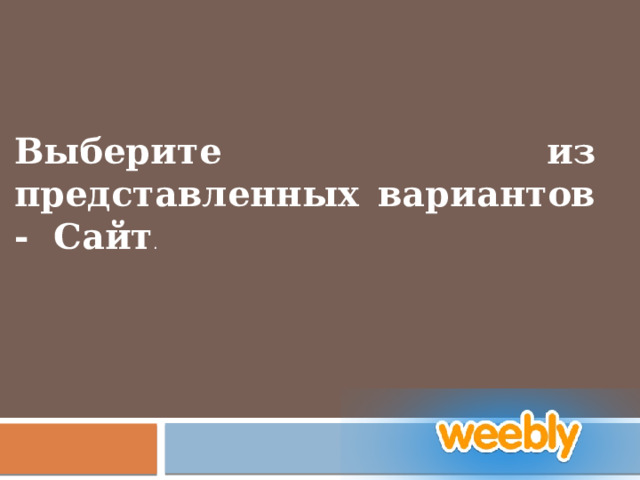   Выберите из представленных вариантов - Сайт .     