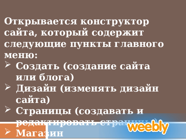 Открывается конструктор сайта, который содержит следующие пункты главного меню: Создать (создание сайта или блога) Дизайн (изменять дизайн сайта) Страницы (создавать и редактировать страницы) Магазин Параметры 